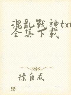 混乱战神txt全集下载
