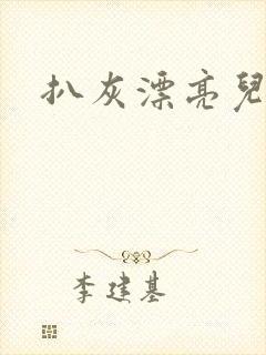 扒灰漂亮儿媳妇