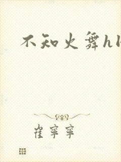 不知火舞h同人