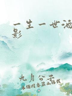 一生一世酒色电影