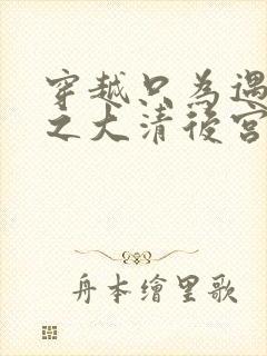 穿越只为遇见你之大清后宫的幸福生活