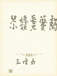 儿媳采薇和养父小说免费阅读全文