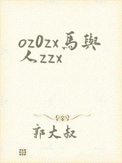 oz0zx马与人zzx