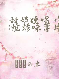 甜奶硬喝 作者:烧烤味薯片 类别