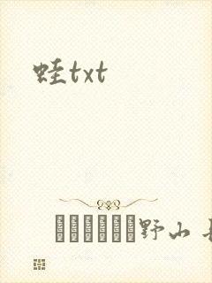 蛙txt