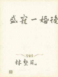 盛宠一婚后霸爱