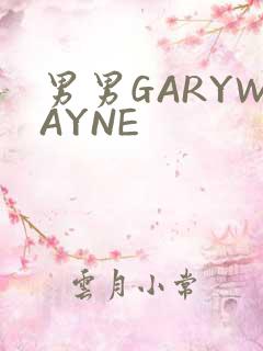 男男GARYWAYNE