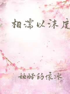 相濡以沫度余年