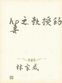hp之教授的蛇妻