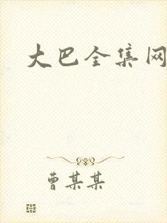 大巴全集网