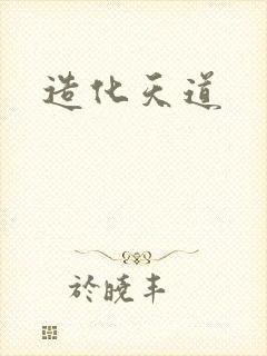 造化天道