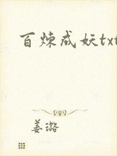 百炼成妖txt