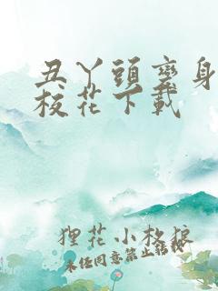 丑丫头变身美女校花下载