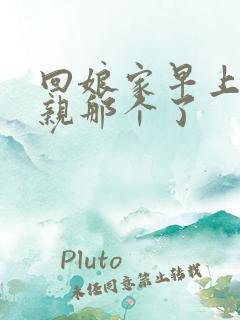 回娘家早上和父亲那个了