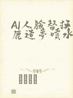 AI人脸替换白鹿造梦喷水WWW