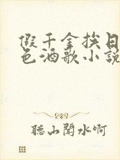 假千金挨日记暮色酒歌小说免费