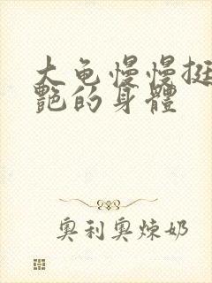 大龟慢慢挺进张艳的身体