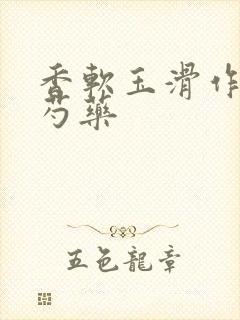 香软玉滑作者林芍药