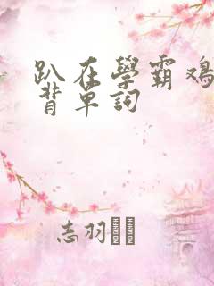 趴在学霸鸡叭上背单词