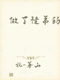 做了徒弟的炉鼎