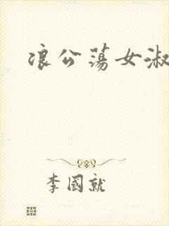 浪公荡女淑芬