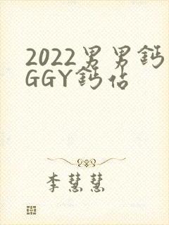 2022男男钙GGY钙站