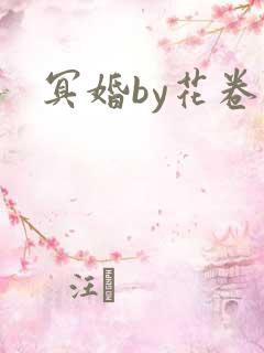 冥婚by花卷