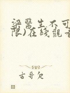 梁医生不可以(限)在线观看