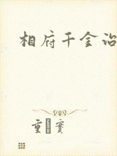 相府千金治病记