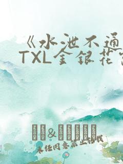《水泄不通》 TXL金银花露