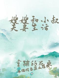 嫂嫂和小叔子过夫妻生活