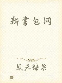 新书包网