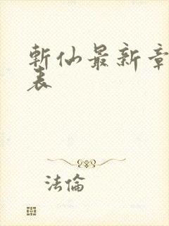 斩仙最新章节列表