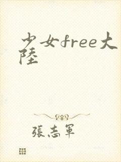 少女free大陆