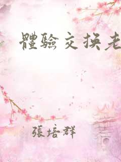 体验交换老公