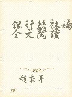 银行丝袜娇妻3全文阅读