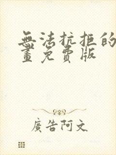 无法抗拒的他漫画免费版