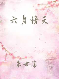 六月情天