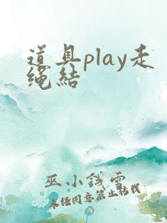 道具play走绳结