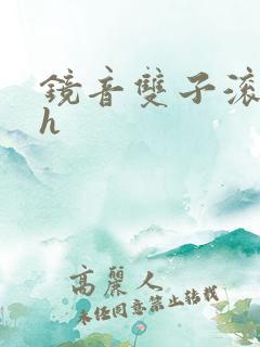 镜音双子滚床单h