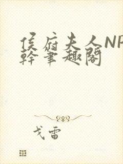 侯府夫人NP高干笔趣阁