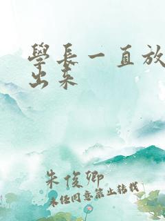 学长一直放着不出来