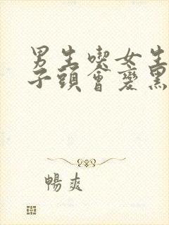 男生吃女生的兔子头会变黑吗