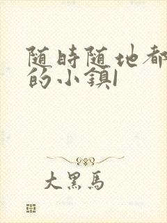 随时随地都能干的小镇I