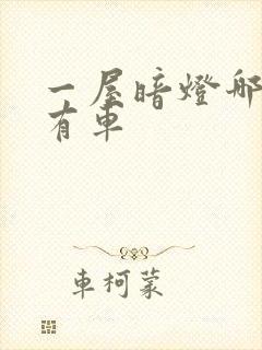 一屋暗灯哪一集有车