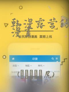 韩漫露营的秘密漫画：结局+番外