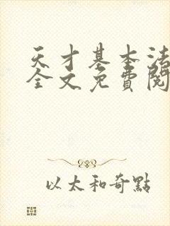 天才基本法小说全文免费阅读