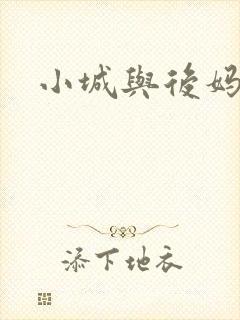 小城与后妈