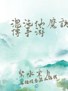 混沌仙魔诀青云传手游