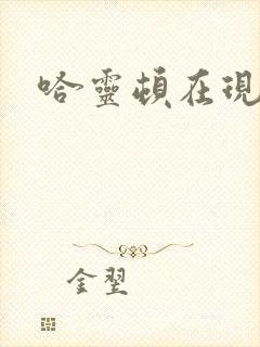 哈灵顿在现金桌